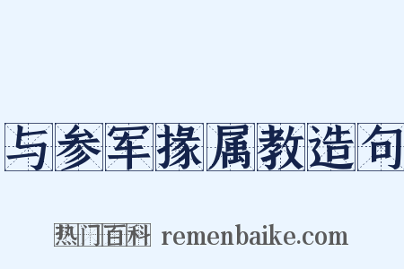 与参军掾属教造句是什么意思的图片